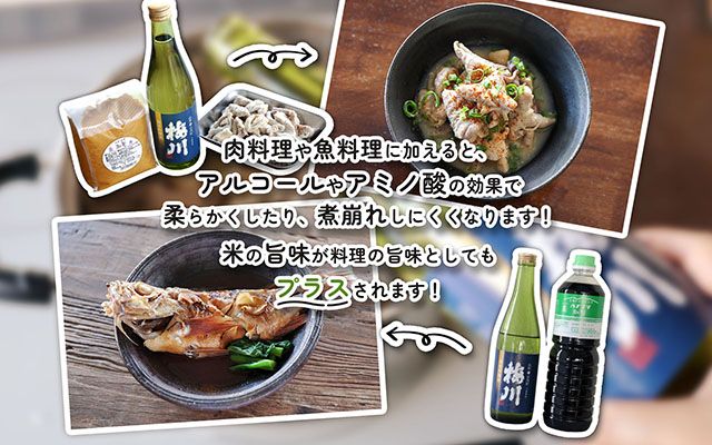 梅川 純米料理酒 500ml 山形産原料 肉料理 魚料理に 調味料【563-005B】