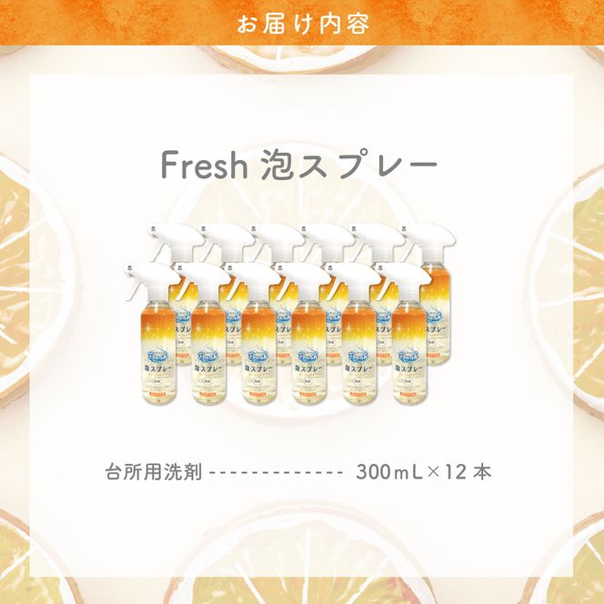 食器用洗剤 Fresh泡スプレー 本体 群馬県 千代田町 皿洗い 日用品 大量 除菌 消臭 オレンジ の 香り シュッと簡単 きれい 綺麗 清潔 台所 キッチン 家事 の 負担 軽減 ストレス フリー 汚れ 浸透 つけ置き 疲れた 面倒 時短 楽々
