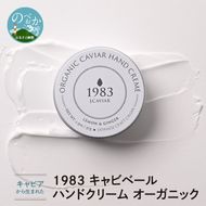 オーガニック ハンドクリーム キャビアから生まれた 1983 キャビベール　N027-YA0258