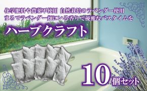 【先行予約】自家栽培ラベンダーのハーブクラフト（10個セット）入浴用 ※2024年7月下旬頃より順次発送予定