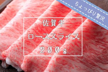 FK029_【ちょっぴり贅沢】佐賀牛ローススライス200g/みやき町