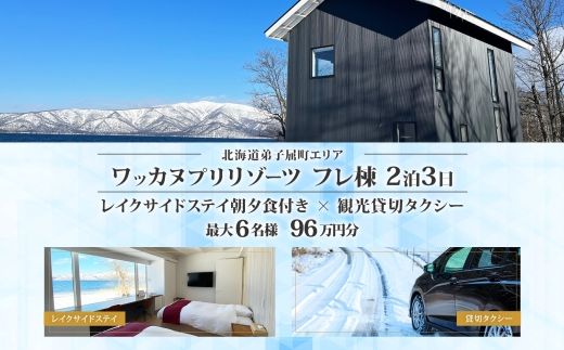 [北海道ツアー]9105. ワッカヌプリリゾーツ フレ棟 朝夕食付き 最大6名 2泊 × 観光貸切タクシー ツアーチケット(960,000円分) [2泊3日・最大6名][オールシーズン]弟子屈町