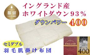 CK093【イングランド産ホワイトダウン９３％】羽毛肌布団セミダブル１７０×２１０ｃｍ【ダウンパワー４００】
