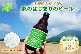 北海道 旅のはじまりのビール 330ml×2本セット ギフトボックス入り コースター2枚付き ビール クラフトビール 地ビール 酒 お酒 麦酒 beer HOTEL NUPKA プレゼント 手土産 贈り物 ギフト gift お取り寄せ 送料無料 十勝 士幌町【L06】