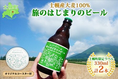 北海道 旅のはじまりのビール 330ml×2本セット ギフトボックス入り コースター2枚付き ビール クラフトビール 地ビール 酒 お酒 麦酒 beer HOTEL NUPKA プレゼント 手土産 贈り物 ギフト gift お取り寄せ 送料無料 十勝 士幌町【L06】