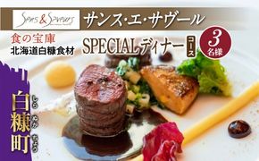 【東京丸の内】Sens & Saveurs（サンス・エ・サヴール）北海道白糠食材SPECIALディナーコース 3名様