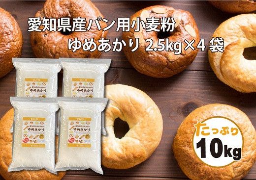 【小麦粉】愛知県産 ゆめあかり 国産 パン用 強力粉 2.5kg×4袋（計10kg） H008-216