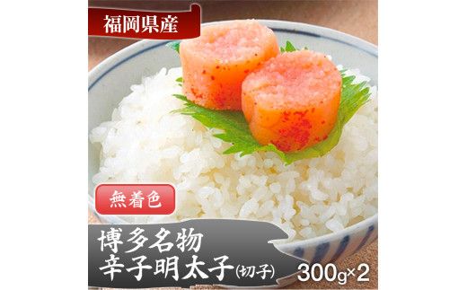 博多名物 無着色辛子明太子 切れ子300g×2パック