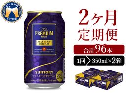 【2ヵ月定期便】2箱セット サントリー　マスターズドリーム　350ml×24本 2ヶ月コース(計4箱)