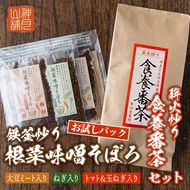 Z6-07 鉄釜炒り根菜味噌そぼろ お試しパック(25g×3種) 薪火炒り食養番茶(120g) 体に優しい「みそそぼろ」とマクロビオティックに欠かせないお茶をセットで！【神月山舗】