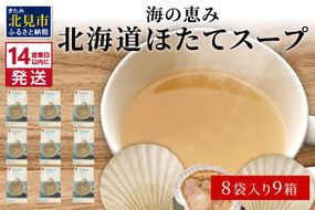 《14営業日以内に発送》海の恵み 北海道ほたてスープ 8袋×9箱 ( ふるさと納税 ほたて 帆立 スープ 小分け 即席 簡単 粉末 調味料 )【125-0037】