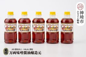 万両のいろいろ使えてうまいっ酢500ml×5本(CA2) 【ドレッシング かつおだし たっぷり 5本 おすそわけ 酢醤油】(H016200)