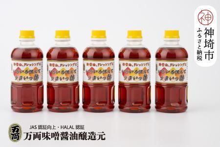 万両のいろいろ使えてうまいっ酢500ml×5本(CA2) 【ドレッシング かつおだし たっぷり 5本 おすそわけ 酢醤油】(H016200)