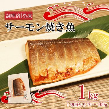 サーモン焼き魚 1kg 個包装 冷凍 [nomura039]	