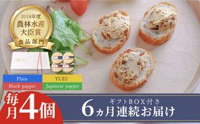 【全6回定期便】奈良漬 × クリームチーズ 4個 ギフト BOX (白箱）プレーン & 山椒 & 黒胡椒 & 柚子《築上町》【有限会社奈良漬さろん安部/ SALON DE AMBRE】奈良漬 奈良漬け[ABAE044]