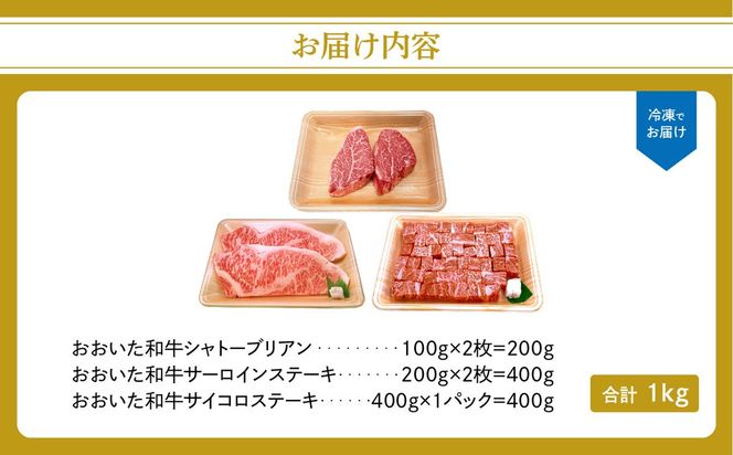 【A01126】厳選A4～A5等級 おおいた和牛3種（シャトーブリアン・サーロイン・サイコロ）ステーキセット 合計1kg