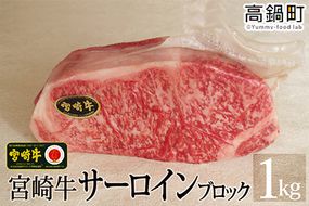 ＜宮崎牛サーロインブロック1kg＞3か月以内に順次出荷【c703_tf_x1】