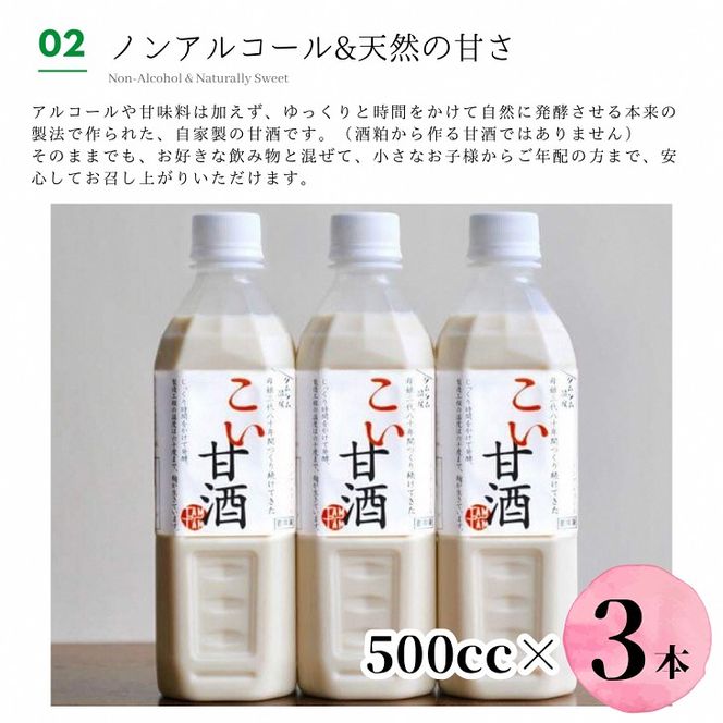 こい 甘酒 500cc×3本≪米麹 もち米 美容液 点滴 ノンアルコール 自家製法≫