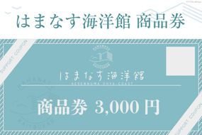 チケット はまなす海洋館 商品券 3000円分×1 [はまなす海洋館 宮城県 気仙沼市 20564317] 券 金券 旅行 旅 たび 食事 観光