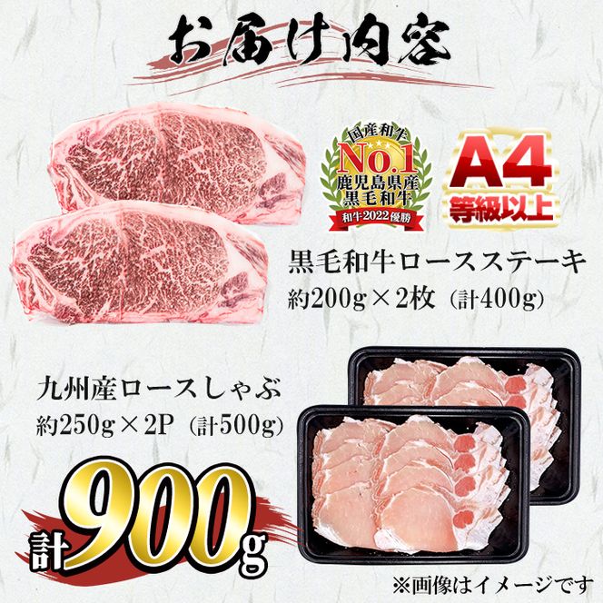 鹿児島県産黒毛和牛ロースステーキ(計400g/約200g×2枚)と九州産豚ロースしゃぶしゃぶ(計500g/250g×2P)  a8-067