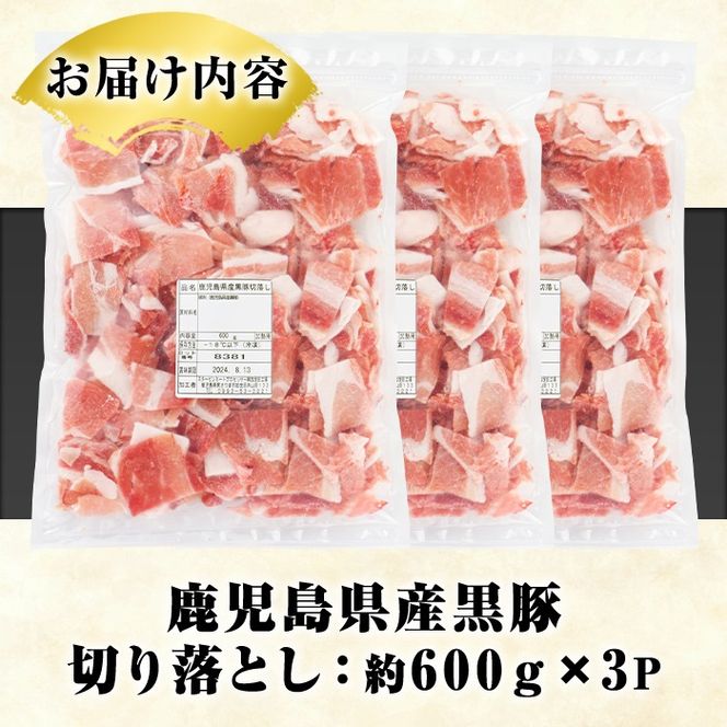 鹿児島県産 黒豚 切り落とし(計1.8kg・約600g×3パック) 切り落とし 国産 鹿児島県産 豚肉 ブタ おかず バラ肉 個包装 小分け くろぶた 薄切り うす切り 冷凍配送 切り落し 切落し 【スターゼン】a-18-31