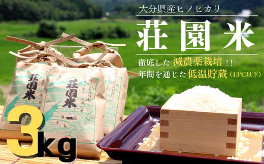 0B1-115 荘園米 3kg 米 お米 精米 ひのひかり ヒノヒカリ