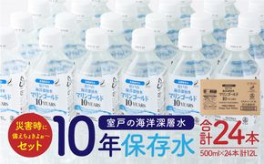 水 【保存水 10年】 災害時に備えちょきよぉ～セット 500ml×24本 マリンゴールド10years ミネラルウォーター ペットボトル 長期保存水 備蓄水 8000円 備蓄用 非常災害備蓄用 災害用 避難用品 防災グッズ 故郷納税 送料無料　mg009