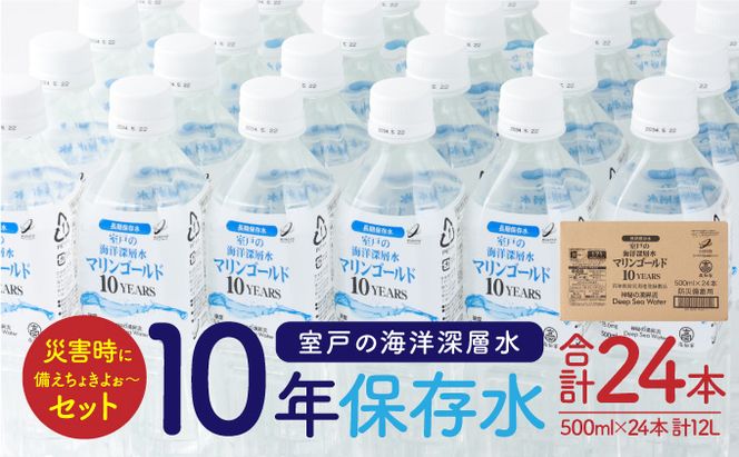 【ふるさと納税】【１０年保存水】 災害時に備えちょきよぉ～セット 500ml×24本 マリンゴールド10years ミネラルウォーター ペットボトル 長期保存水 備蓄水 8000円 備蓄用 非常災害備蓄用 災害用 避難用品 防災グッズ 故郷納税 送料無料　mg009