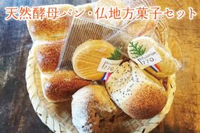 天然酵母パン・仏地方菓子セット 益子町 ふるさと納税 パン 天然酵母 お菓子 菓子 セット 詰め合わせ 酵母 クッキー 酵母パン(AB004)