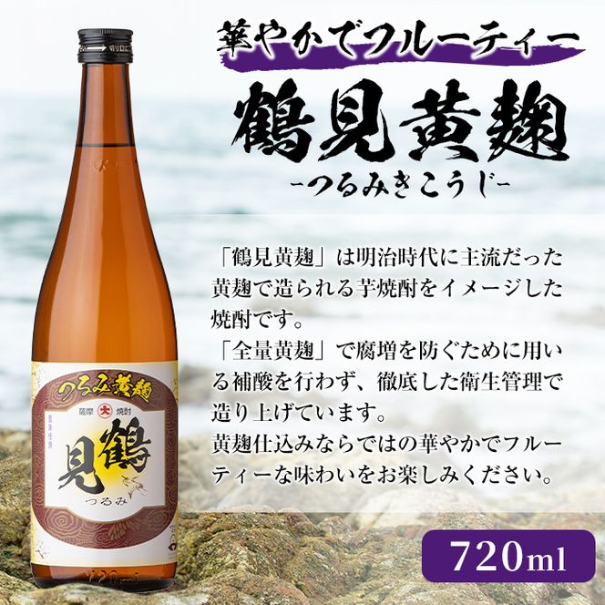 本格焼酎！黄麹セット「次男坊」「こいじゃが」「鶴見黄麹」(720ml×各1本、合計3本)黄麹仕込み 国産 焼酎 いも焼酎 お酒 アルコール 水割り お湯割り ロック【岩崎酒店】a-20-22-z