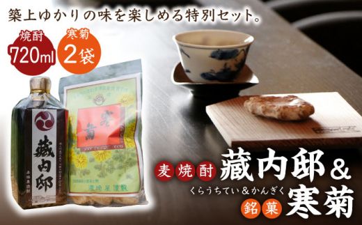 麦焼酎 「藏内邸」1本 + 銘菓「寒菊」2袋 セット[築上町][株式会社 ついきプロヴァンス] [ABAN002]