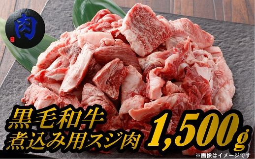 K1771 茨城県産黒毛和牛とろける牛すじ肉1.5ｋｇ（煮込み料理用）