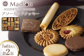 アソーテッドクッキー 7種61枚入×2缶 [ちぼりスイーツファクトリー 山梨県 韮崎市 20743470] 菓子 詰め合わせ 個包装 クッキー 缶 お菓子 スイーツ 洋菓子 焼き菓子 おやつ 大人 職場 子供