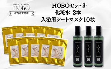 HOBOセット(4)【 化粧水 3本 + 入浴用 シート マスク 10枚 】 MROJ009