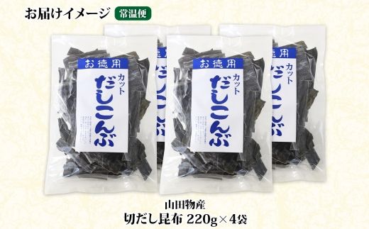 北海道産 切りだし昆布 220g ×4袋 計880g 天然 昆布 カット 出汁 料理 コンブ こんぶ だし だしこんぶ 海藻 グルメ お土産 お祝い 国産 山田物産 北海道 釧路町 釧路超 特産品 121-1927-41
