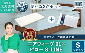 【大刀洗町限定】エアウィーヴ 01 シングル × ピロー S-LINE