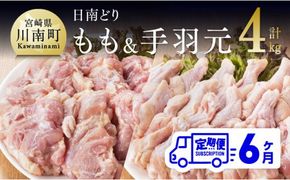 【6ヶ月定期便】宮崎県産若鶏　日南どり　もも肉＆手羽元　計4kg（各2㎏×1） 【 ふるさと納税 鶏肉 鶏 若鶏 もも 手羽元 セット 宮崎県産 川南町 おうち時間 おうちごはん 定期便 送料無料 】 [C05304t6]