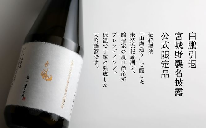 農口尚彦研究所 白鵬引退宮城野襲名披露 公式限定品 720ml 280001