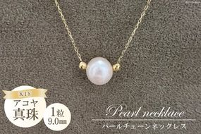 【CF01】BF190アコヤ真珠　1粒パールチェーンネックレス（9.0mm）