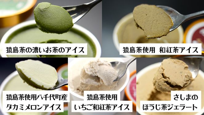 猿島茶使用  アイス ジェラート 8個入 詰め合わせ  ( 濃いお茶 2個 / 和紅茶 2個 / タカミメロン 1個 / いちご和紅茶 1個 / ほうじ茶 2個 )  ふるさと納税 ギフト お菓子 お祝い [AF104ya]