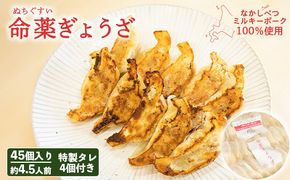 【なかしべつミルキーポーク100％使用】 樹苞 命薬ぎょうざ45個（約4.5人前）【5301301】