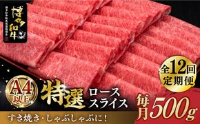 【全12回定期便】＼A4ランク以上 すき焼き・しゃぶしゃぶ用／ 博多和牛 特選 ロース 薄切り 500g《築上町》【久田精肉店】[ABCL061] 