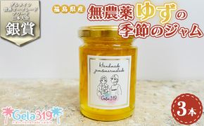 【ダルメイン世界マーマレードアワード日本大会銀賞！！】福島県産無農薬ゆずの季節のジャム3本セット ※離島への配送不可 ※着日指定不可