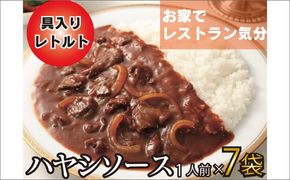 【A5-325】本格洋食 ビーフとトマトの贅沢ハヤシソース 7袋入り