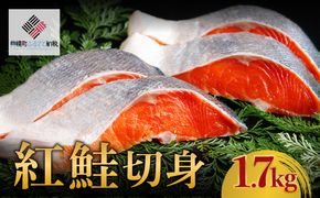 紅鮭切身　1.7kg【配送不可地域：離島】 BHRI003