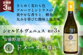 ワイン 白 定期便 シャルドネ ヴェニュス 750ml×1本×3回 総計3本 [ヴィニョブル安曇野 長野県 池田町 48110363] 白ワイン ドメーヌヒロキ