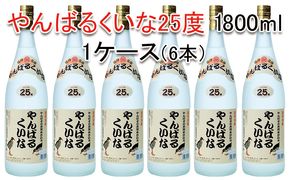 琉球泡盛やんばるくいな25度1800ml【6本セット】