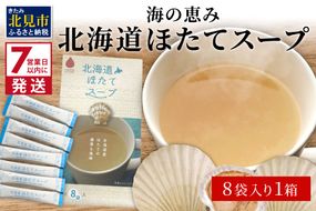 《7営業日以内に発送》海の恵み 北海道ほたてスープ 8袋×1箱 ( ふるさと納税 ほたて 帆立 スープ 小分け 即席 簡単 粉末 調味料 )【125-0013】