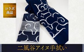 【コラボ商品】二風谷アイヌ手拭い＜コラボ商品＞ ふるさと納税 人気 おすすめ ランキング アイヌ民芸品 伝統工芸品 手ぬぐい スカーフ 平取町 送料無料 BRTA007 