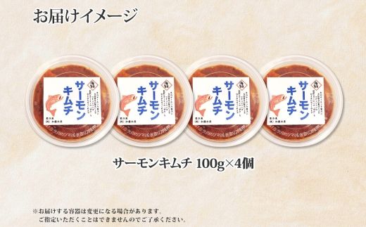 【年内配送 12月20日まで受付】3205. サーモンキムチ 100g×4個 鮭 キムチ 生食可 サーモン 海鮮 丼 無添加 ピリ辛 コチュジャン 漬け おかず ご飯のお供 おつまみ 酒の肴 送料無料 北海道 弟子屈町